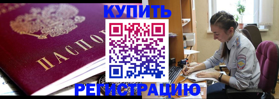 купить прописку в Кодинске